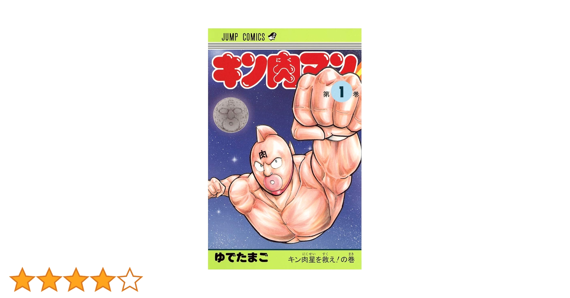 Amazon.co.jp: キン肉マン 1 (ジャンプコミックス) : ゆでたまご: 本